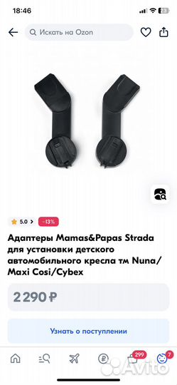 Aдаптеры Mamas&Papas Strada для автокресла