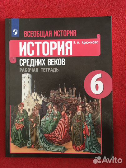 История 6 класс средних веков рабочая тетрадь
