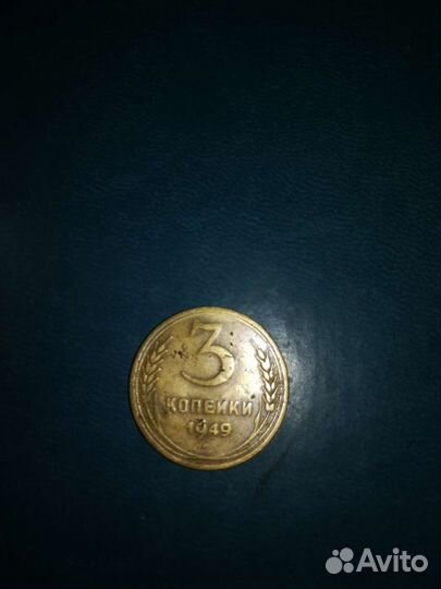 Монета 3 копейки 1949, 1 рубль, 2 копейки 1924