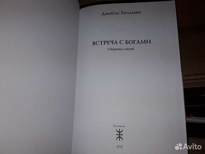 Хиллман Д. Встреча с богами. Сборник статей