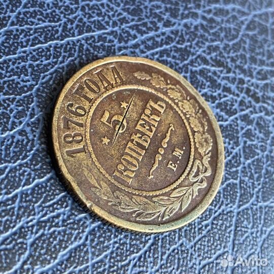 5 копеек 1876 ем