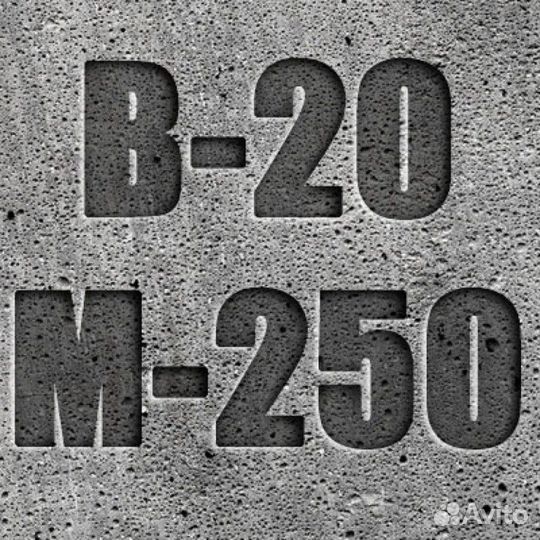 Бетон М250 В20