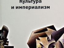 Эдвард В. Саид: Культура и империал�изм