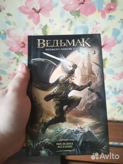 Ведьмак Сапковский