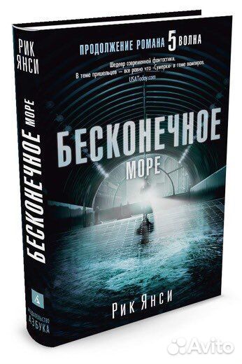 Книга 5 волна Рик Янси Бесконечное море