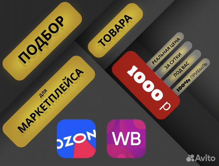 Подбор товара для маркетплейсов Wildberries, Ozon