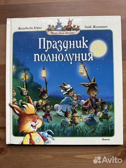 Праздник Полнолуния Женевьева Юрье