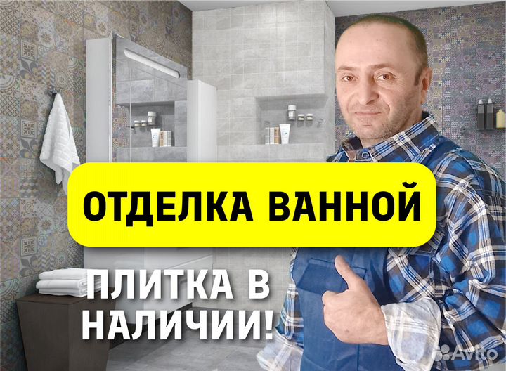 Отделка ванной с материалом