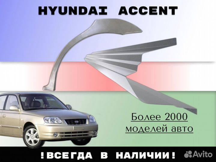 Пороги тагаз Hyundai Accent 2 ремонтные кузовные