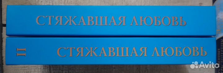 Стяжавшая любовь. О монахине Алипии. 2 тома