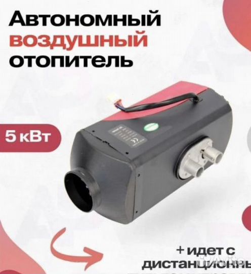 Автономный дизельный отопитель 2/5кВт-12/24v - кли