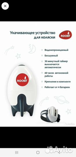 Укачивалка на коляску Roket