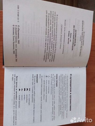 Семеник Путеводитель по русским городам