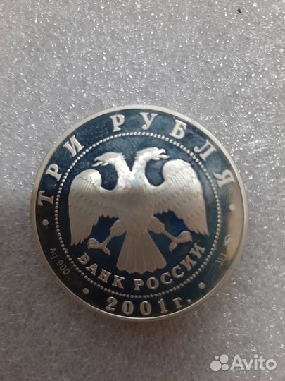 Монета серебряная 3 рубля Гагарин