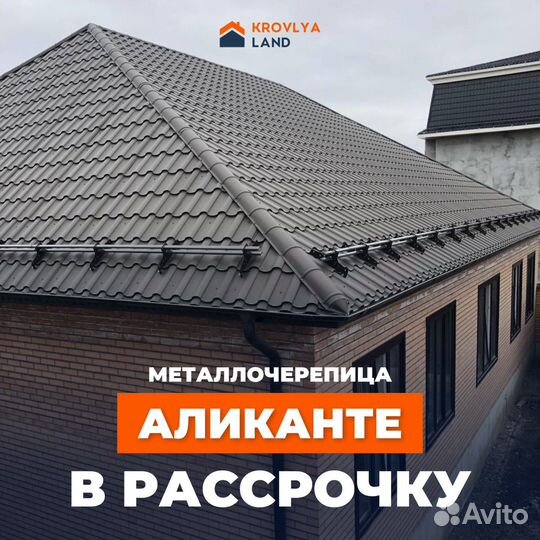 Металлочерепица Аликанте в рассрочку