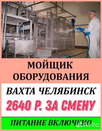 Вахта в Челябинске/Мойщик оборудования