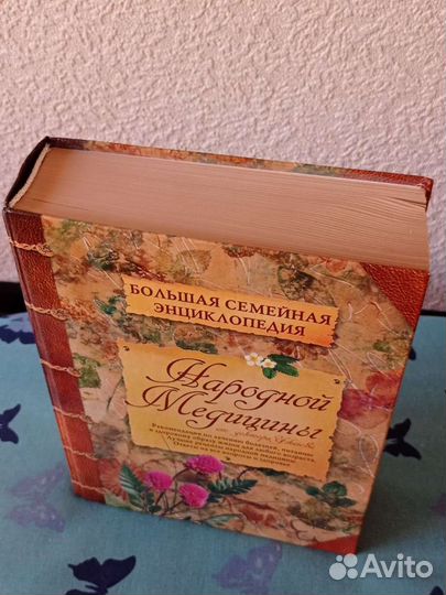 Большая семейная энциклопедия народной медицины