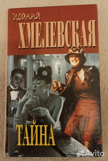 Иоанна Хмелевская 