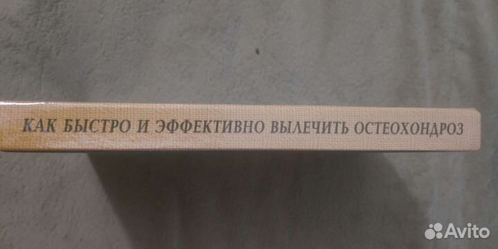 Как быстро и эффективно вылечить остеохондроз