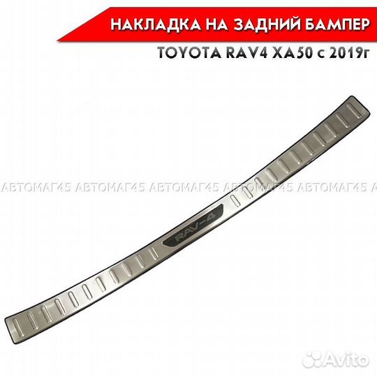 Накладка на бампер Toyota RAV4 XA50 с 2019г нержав