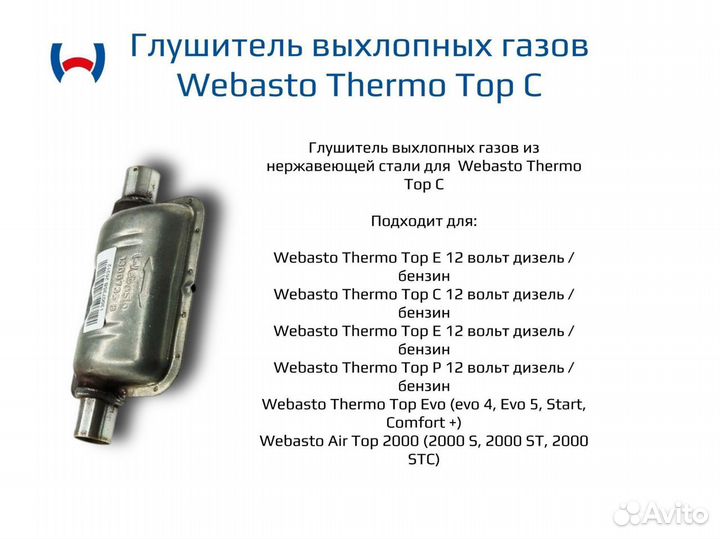 Глушитель выхлопных газов Webasto Thermo Top C