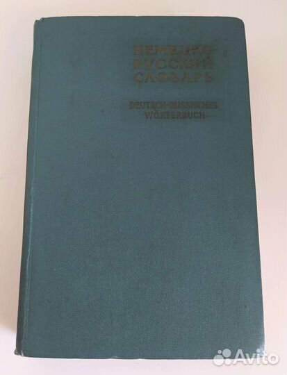 Немецко русский словарь