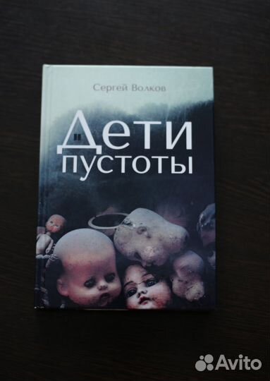 Дети пустоты. Сергей Волков