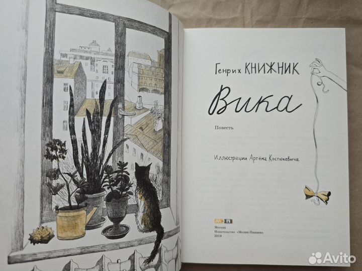 Вика Генрих Книжник илл Костюкович