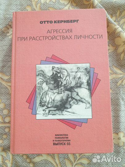 Кернберг О.Ф. - Агрессия при расстройствах личност