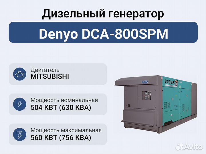 Дизельный генератор Denyo DCA-800SPM