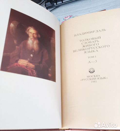 Толковый словарь Даля отдельные тома
