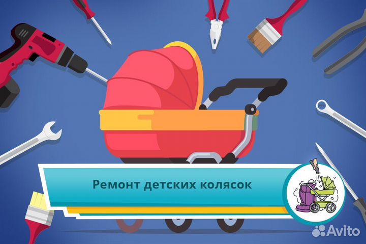 Ремонт детских колясок