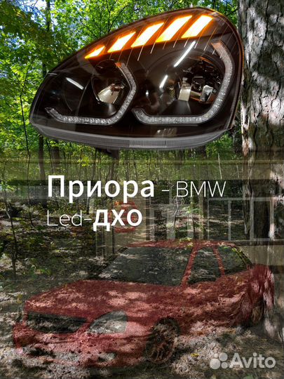 Фары priora / приора BMW / бмв LED дхо