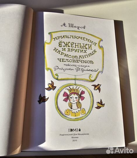 Книга. Приключения Еженьки