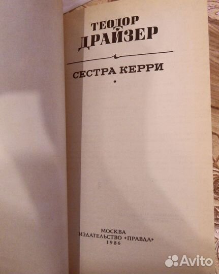 Сестра Керри. Т. Драйзер