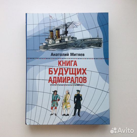 Книга будущих адмиралов / Анатолий Митяев
