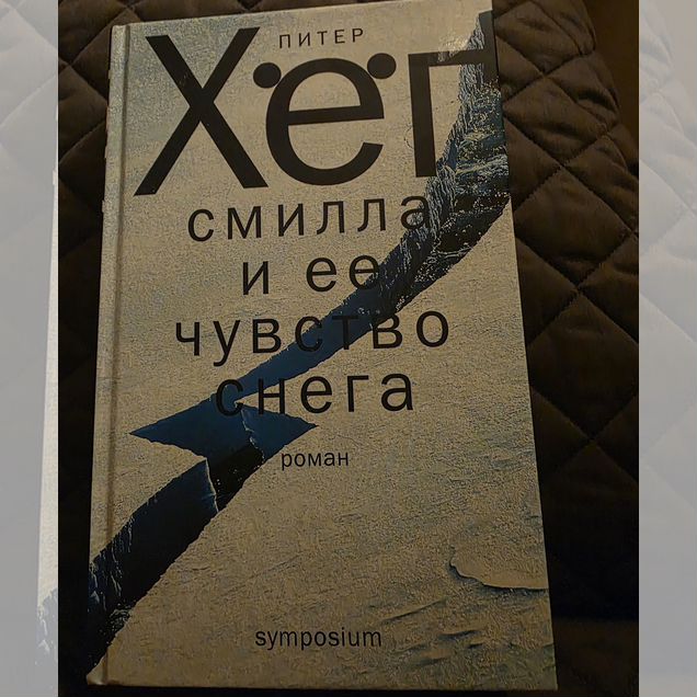 Питер Хёг Смилла и её чувство снега