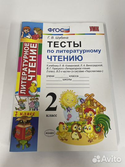 Тесты Чтение 2 класс Шубина