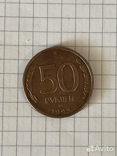 Монета 50 рублей 1993 года