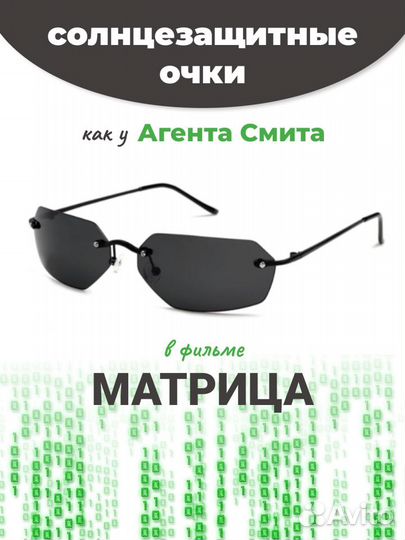 Солнцезащитные очки агента Смита из Матрицы