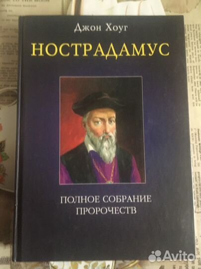 Книги Рафаэль. Нострадамус и др