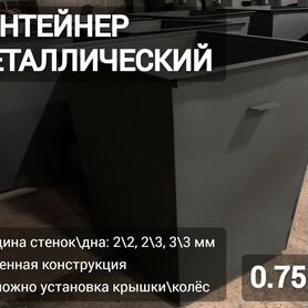 Контейнер для мусора 0,75 м3 N2121