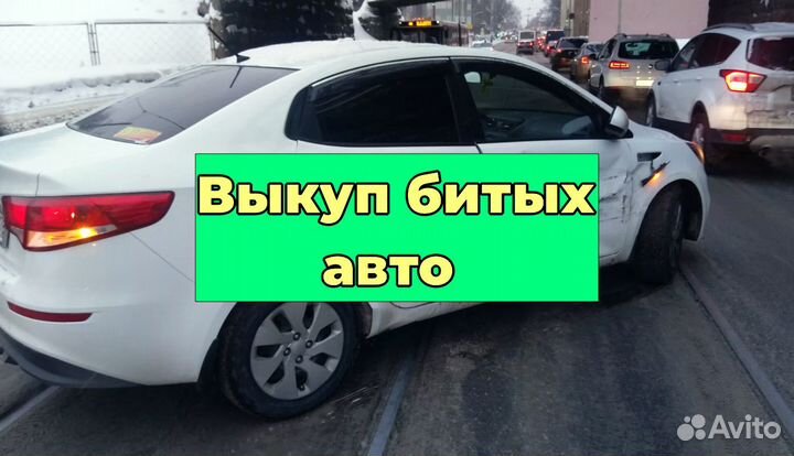 Выкуп битых авто Скупка авто