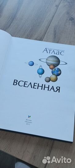 Иллюстрированный атлас вселенная