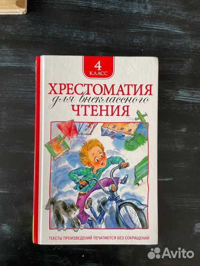 Хрестоматия для внеклассного чтения. 4 класс