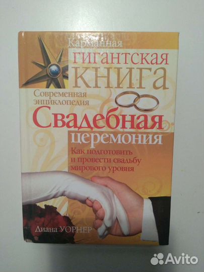 Книга Свадебная церемония