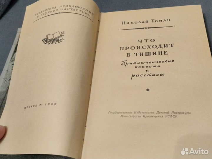 Николай Томан Что происходит в тишине