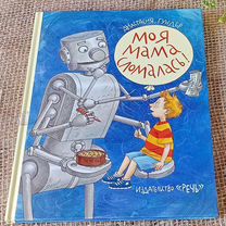 Детская книга с автографом Гундер Моя мама