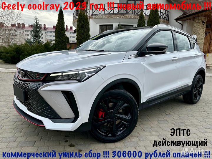 Geely Coolray 1.5 AMT, 2023, 10 км