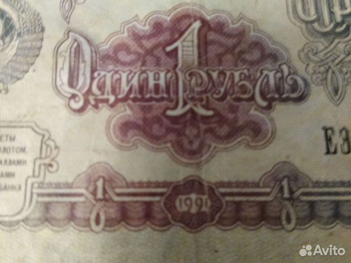 Банкнота 1 рубль 1991 года СССР зеркальный номер